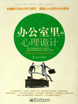 cover image of 办公室里的心理诡计